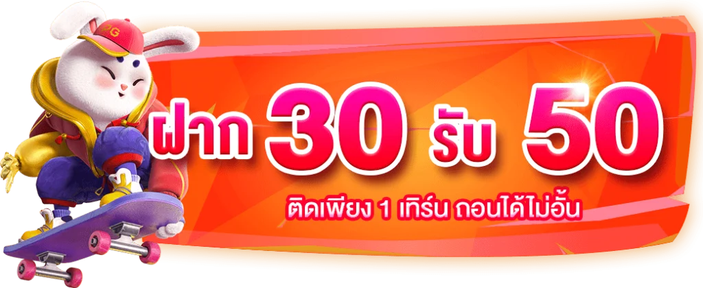 ฝาก 30 รับ 50