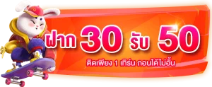 ฝาก 30 รับ 50