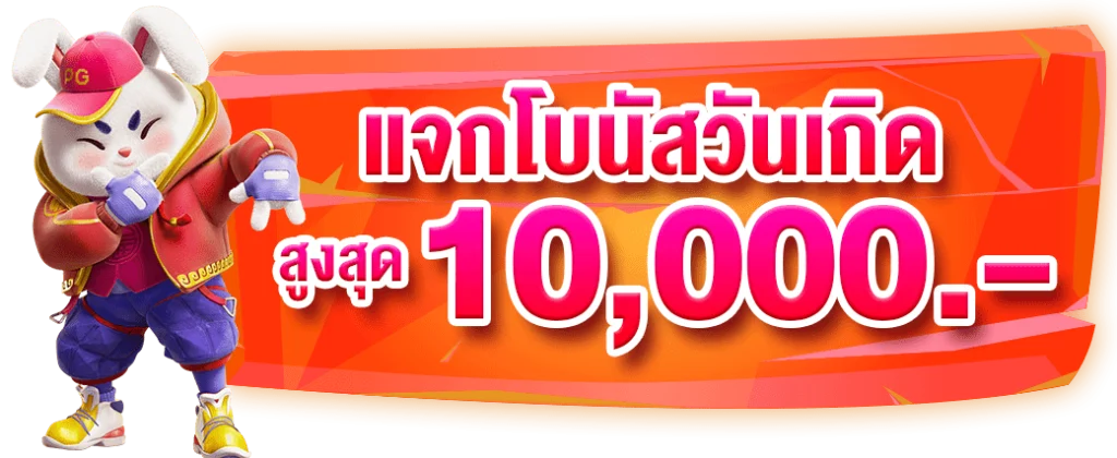 โปรโมชั่นวันเกิด