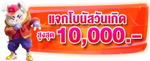 โปรโมชั่นวันเกิด